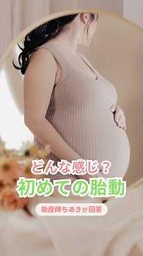 胎動ってどんな感じ？いつ感じるの？#胎動 #ココママ #産後ケア #マタニティ #プレママ