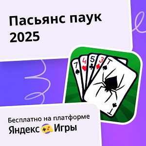 Пасьянс паук 2025 - играть онлайн бесплатно на сервисе Яндекс Игры