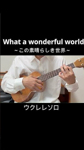 What a wonderful world【ウクレレソロ】この素晴らしき世界・ルイアームストロング・LouisArmstrong