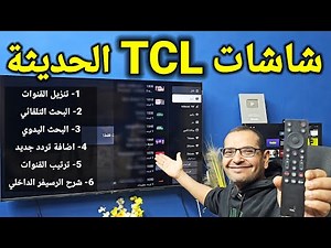 شاشات TCL | كيفية تنزيل القنوات والبحث على الريسيفير الداخلي