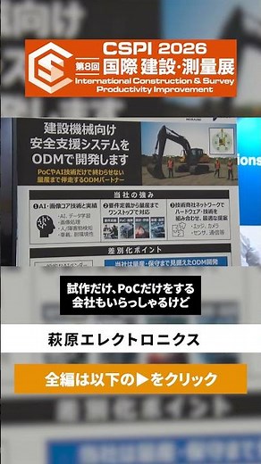 【CSPI-EXPO 2026】企画から量産・保守まで一気通貫対応 安全支援システムをODMで開発【萩原エレクトロニクス】