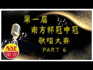 南方 I 第一届 I 杯冠中冠 I 歌唱大赛 I 【Part 6】 I (Official Video)