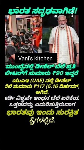 ಭಾರತ ಸದೃಢವಾಗಿದೆ🙏👍#Modi #pm Narendra Modi#India#newsupdate #news#shortsfeed#namo#pmmodi #petrol#viral