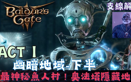 【博得之门3】幽暗地域-地底探索全攻略