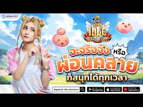 ⭐️Ragnarok Idle Adventure : Open Beta 18 มกราคม 2567 ก๊อกก๊อก ผ่อนคลายจากแข่ง E-Sport by ชิพ Elizen