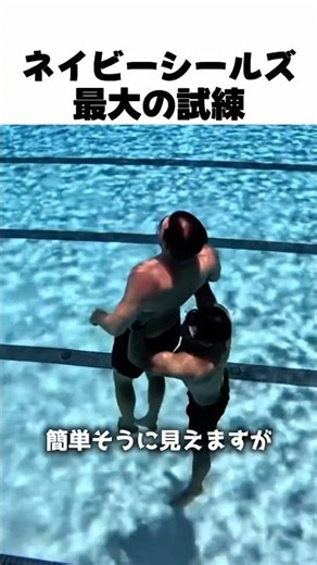 ネイビーシールズ最大の試練