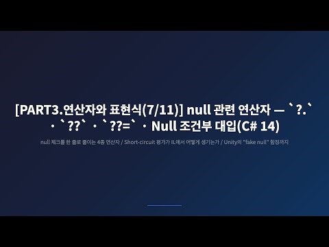 [PART3.연산자와 표현식(7/11)] C# null 연산자 ?. ?? ??= — 신입이 자주 빠지는 진짜 함정