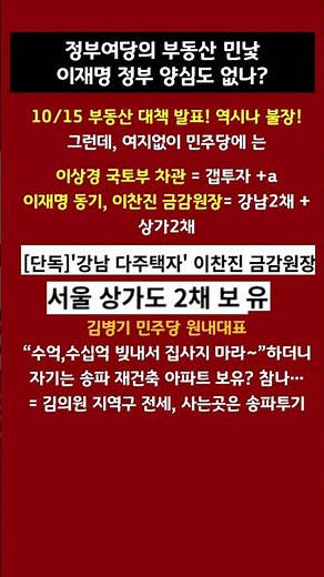 정부여당의 부동산 민낯 이재명 정부 양심도 없나