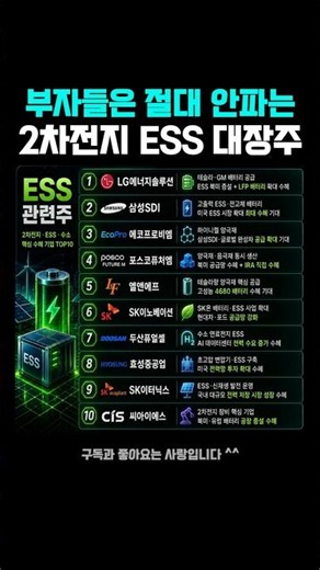 LG에너지솔루션•삼성SDI 놓쳤다면 잡아야할 2차전지•ESS 대장주 한국주식 TOP10