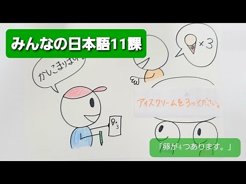【みんなの日本語】第11課 練習A-1 「卵が4つあります。」
