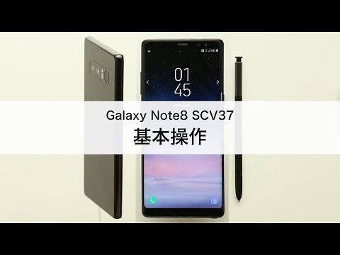【Galaxy Note8 SCV37】基本操作