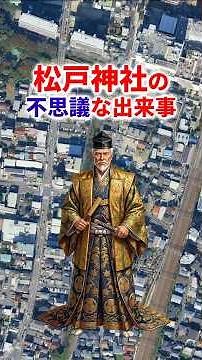 『千葉県松戸市 松戸神社の不思議な出来事 荒れ果てた神社が蘇った白い鳥の伝説』 #shorts