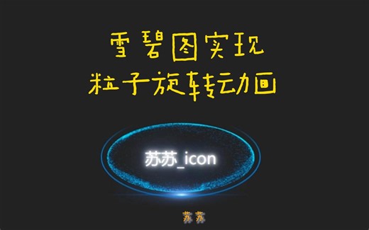 CSS合集之雪碧图实现粒子旋转动画