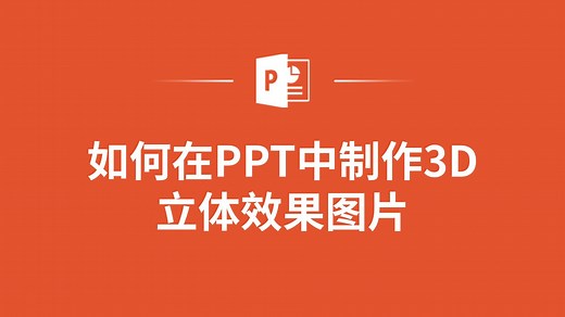 立体震撼！在PPT中制作3D立体效果图片的教程