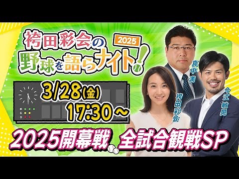 【生配信】祝プロ野球開幕！全試合をセ･パ元監督と一緒に観戦しよう！順位予想＆タイトル予想も発表【ゲスト:真中満＆今江敏晃／袴田彩会の野球を語らナイト★2025開幕戦SP】