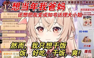 【伊南娜Ishtar】想当年，我爸妈想把我培养成大小姐，奈何，我只想干饭