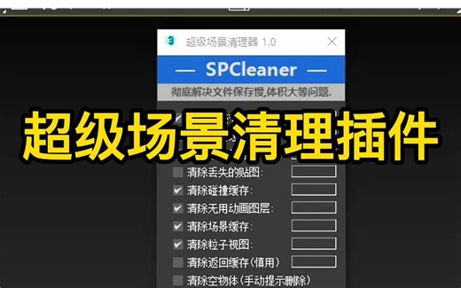 3dmax超级场景清理插件，一键解决模型打开和保存卡顿 【零基础入门到精通必备】小白零基础都能学习的视频教程，想要学习效果图必备的知识干货！