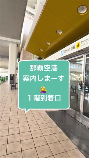那覇空港を初めてご利用の方に空港内を案内します💁‍♀️ #那覇空港 #沖縄ディスコイベント #バングラ #バンプアンドグラウンド