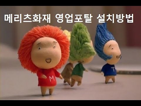 메리츠화재 영업포탈 설치방법 영상