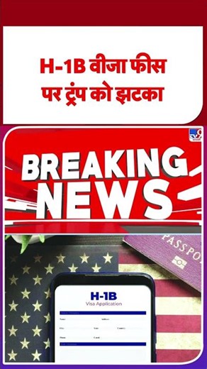H-1B Visa Rule:H-1B वीजा फीस पर ट्रंप को झटका - TV9 | #shorts | #ytshorts
