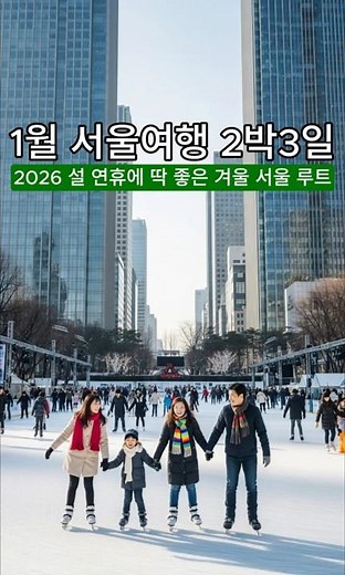 A 2-night, 3-day Seoul itinerary for February 2026: The perfect winter Seoul itinerary for the Lu...