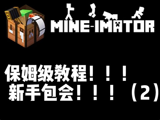 mineimator教程第二期