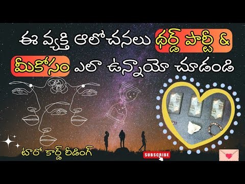 |💌 Pick a card| ఈ వ్యక్తి ఆలోచనలు థర్డ్ పార్టీ మరియు మీకోసం ఎలా ఉన్నాయో చూడండి ☮️💟🫂🍀🦋💫🌌