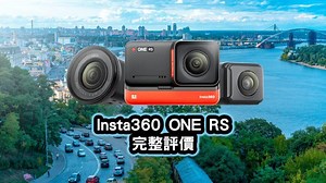 Insta360 ONE RS 完整評價及教學：天生全面的模組化運動相機 | 班老大
