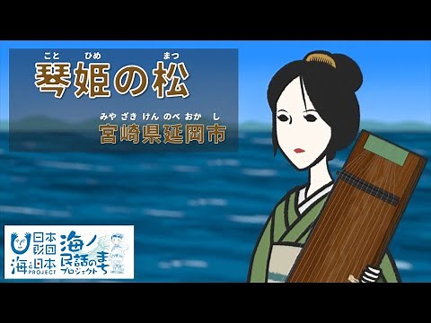 「琴姫の松（ことひめのまつ）」宮崎県延岡市｜海ノ民話アニメーション
