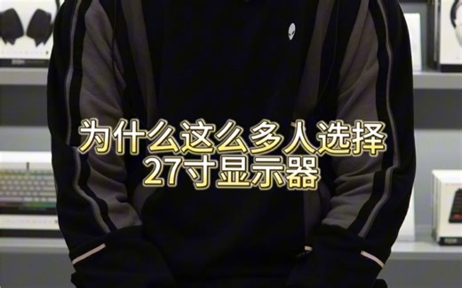 外星人27寸2K显示器怎么选 ips Nano电竞游戏高刷屏 #外星人显示器 #外星人2723DF #alienware显示器 设计 280hz HDR600