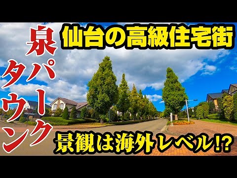 【紫山】ここは日本⁉︎仙台にある東北唯一の高級住宅街、泉パークタウンをご紹介【泉パークタウン】