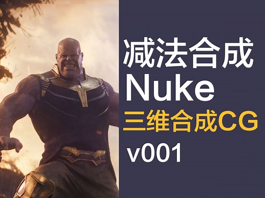 Nuke减法合成CG方式【v001】【NUKE】【CG合成】