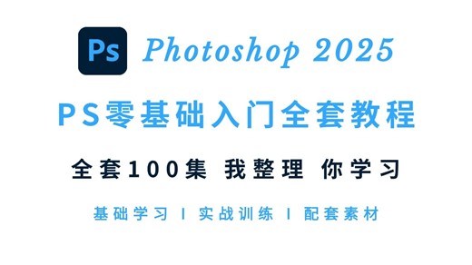 【保姆级】PS教程入门基础知识（全100集））零基础小白到P图大佬，看完这套就够了，软件学习+进阶学习，我已已经熬夜整理好了，拿走不谢！
