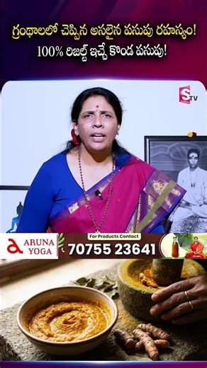 గ్రంథాలలో చెప్పిన అసలైన కొండ పసుపు రహస్యం!🌿#ArunaYoga #KondaPasupu #Turmeric #ayurveda #HealthyFood✨