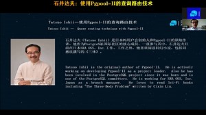 PG云端技术沙龙 | 石井达夫：使用Pgpool-II的查询路由技术