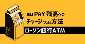 au PAY 残高へのチャージ（入金）方法 - ローソン銀行ATM