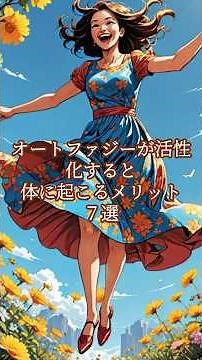 オートファジーが活性化すると体に起こるメリット７選 #オートファジー#健康 # #アンチエイジング #生活習慣