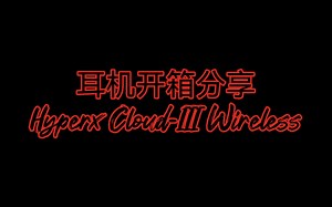 【耳机开箱分享】 飓风3 Hyper Cloud-III Wireless