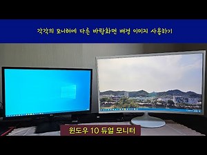 윈도우 10 듀얼 모니터 각각의 모니터에 다른 바탕화면 배경 이미지 사용하기