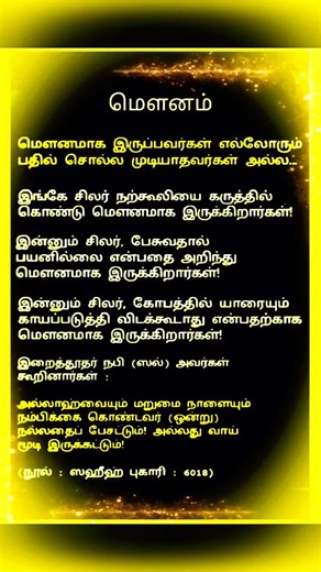 Tamil hadees ‼️// மௌனமாக இருப்பது தவறா?? //#tamilbayan #tamilhadees #islamicquotes #shorts #ytshorts