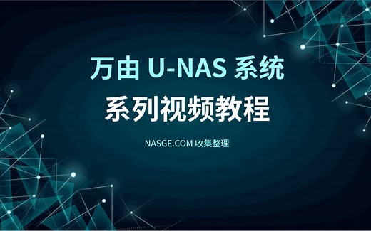万由U-NAS系统系列视频教程