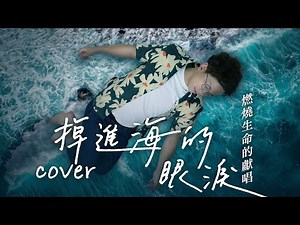 【掉進海的眼淚】Cover｜@HungKaho ｜程人富宇宙