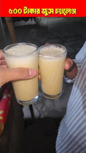 Pineapple Juice Challenge 🍍 | Win 500 TK 💸🔥 #shorts #juicechallenge