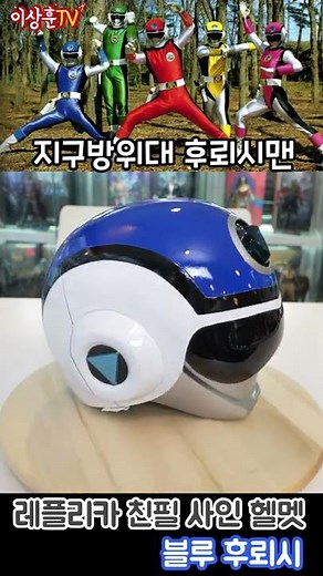 ♦️미쳤네.. 실제 후뢰시맨 촬영때 쓴 레드 후뢰시 헬멧!!ㄷㄷ #shorts