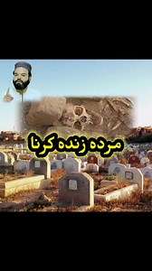 373K views · 73K reactions | Murdy ko zinda krna wala Waqia...  . . . . . . . . #fbreelsvideo #reelsvideo #shabbirqamar #FBVIDEO #fb #trend #video #virals #training #viralvideo | Shabbir Qamar Bukhari | Facebook