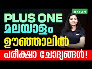 Plus One Malayalam | ഊഞ്ഞാലിൽ - പരീക്ഷാ ചോദ്യങ്ങൾ | Xylem Plus One