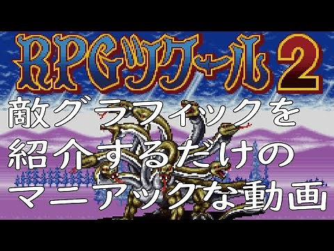 「RPGツクール２（SFC）」の敵グラフィック83体を紹介するだけの動画（単発実況）