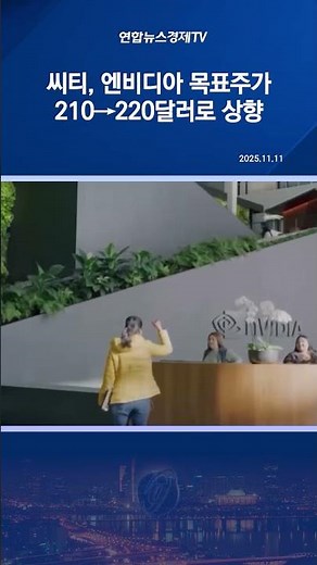 씨티, 엔비디아 목표주가 210→220달러로 상향