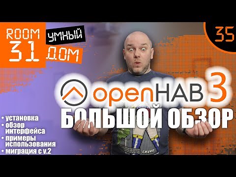 35. OpenHAB 3 - Big Review. Installation, configuration, interface overview, real-life use cases.