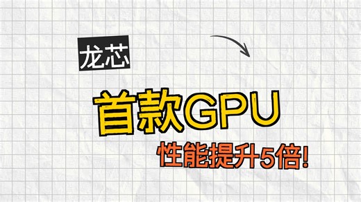 龙芯中科首款 GPGPU 芯片 9A1000 研发基本完成